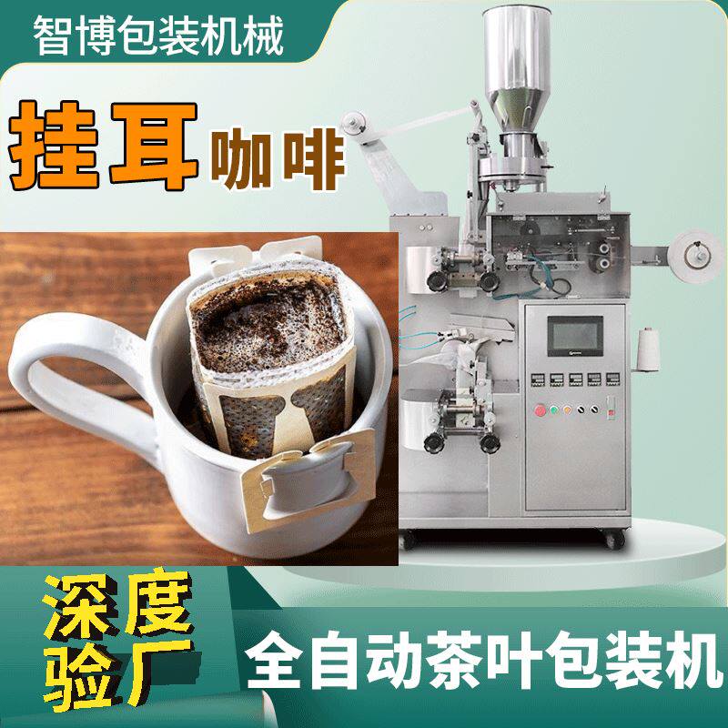 工厂高速定量内外袋茶叶一体机 自动无纺布茶包机 挂耳咖啡包装机