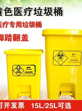 医疗垃圾桶黄色脚踏式诊所门诊翻盖塑料废物小收纳桶医院病房专用