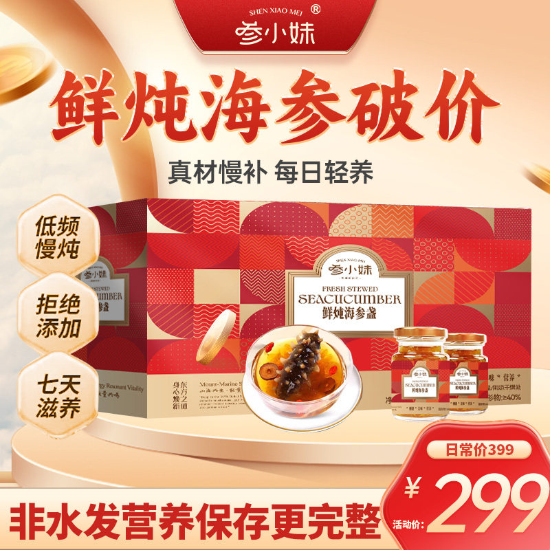 参小妹鲜炖海参辽刺参