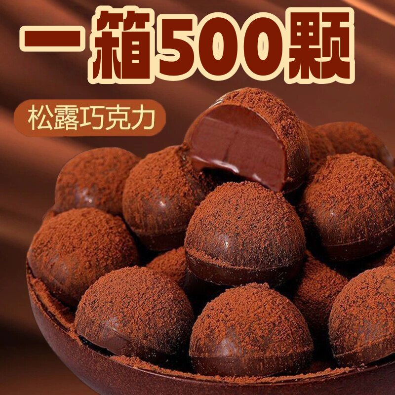 松露形巧克力网红糖果喜糖整箱零食年货休闲小吃批发（代可可脂）,零食/坚果/特产,黑巧克力,淘宝优惠券,粉丝福利购,淘宝优惠卷