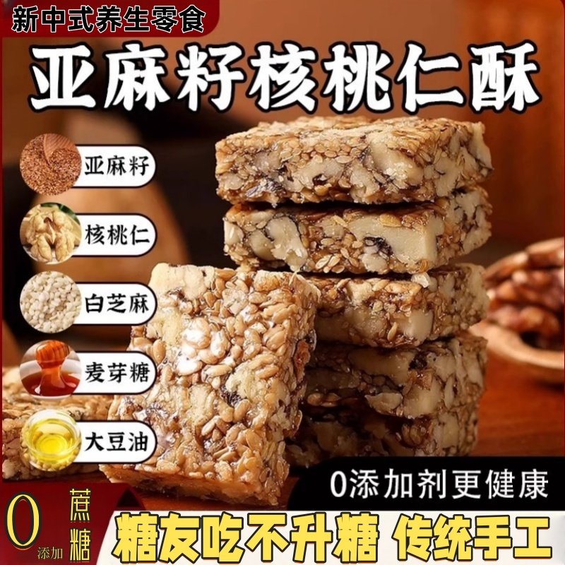 亚麻籽核桃酥传统老式糕点饱腹扛饿零食独立包装无蔗糖坚果花生仁