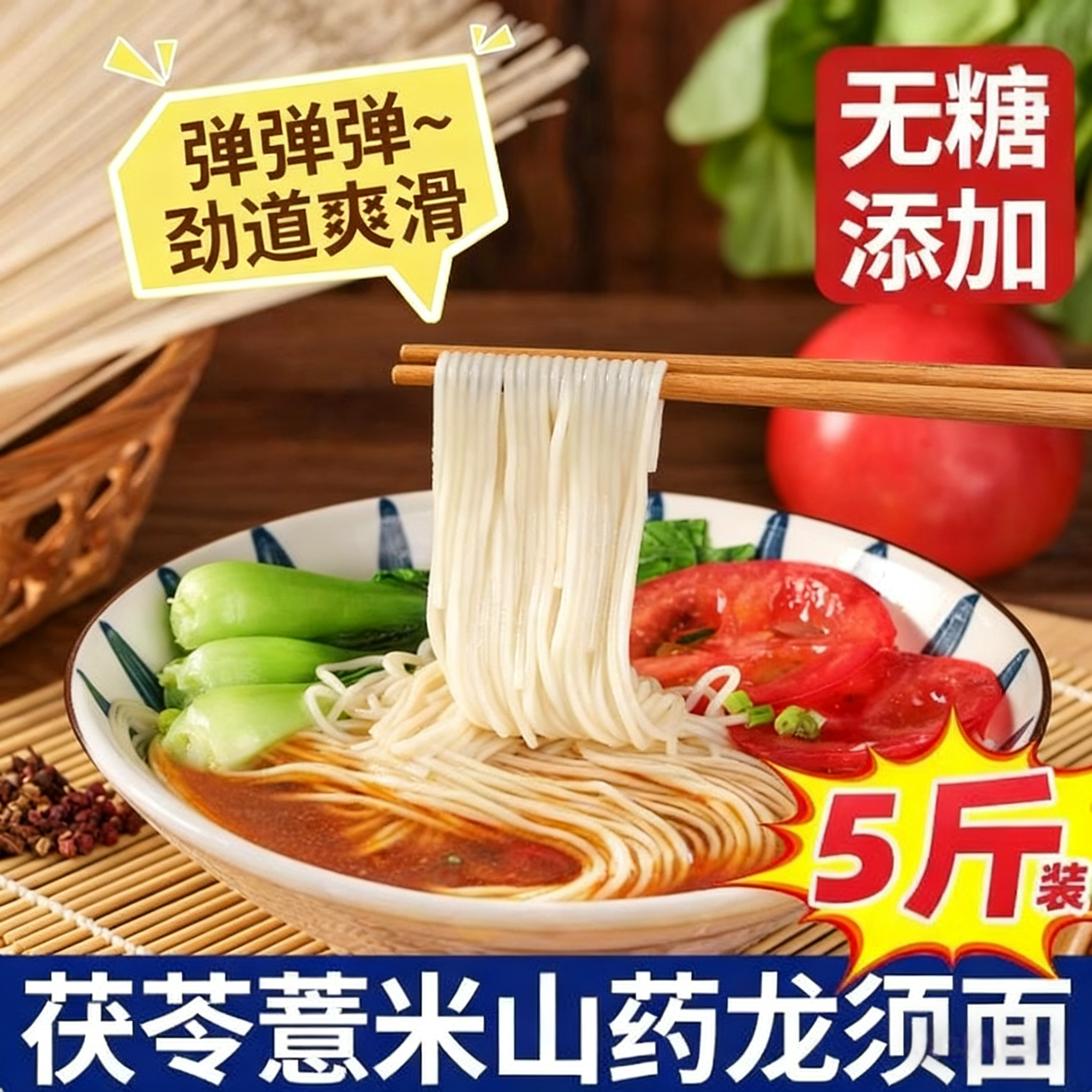 茯苓薏米山药龙须面装手工面条细挂面铁棍龙须面速食早餐5斤1斤