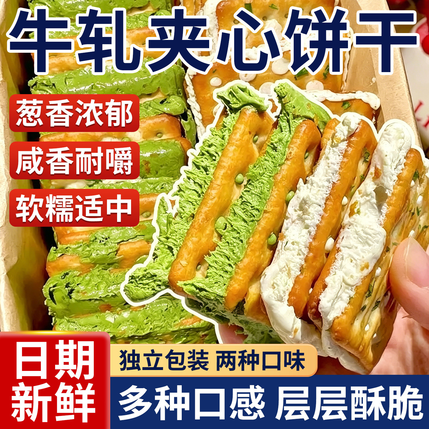 香葱牛轧糖夹心饼干芝士饼干牛扎台湾古早手工曲奇网红休闲零食