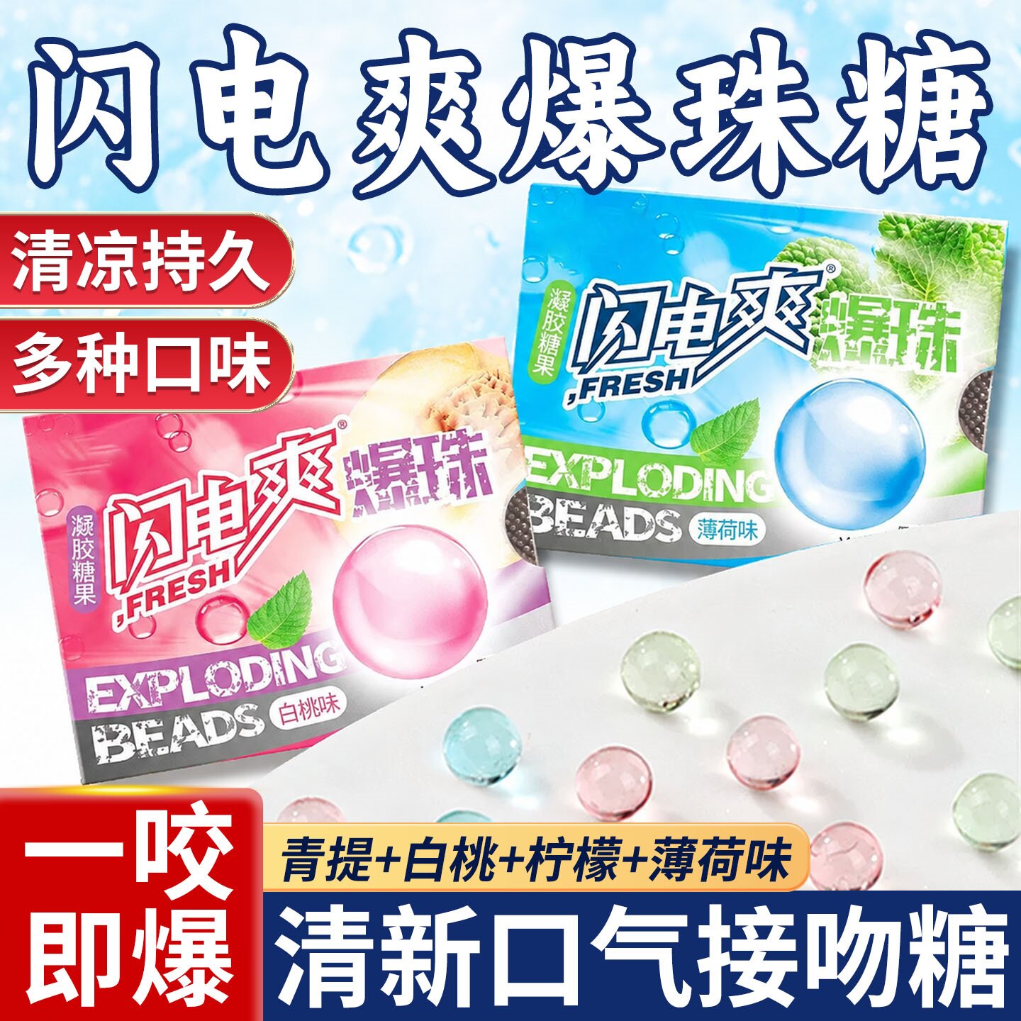 闪电爽爆珠糖果清新口气休闲零食图片