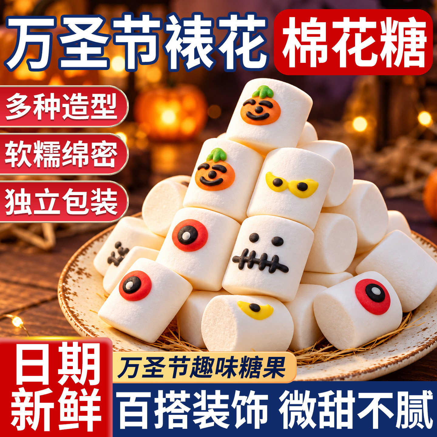万圣节裱花棉花糖独立包装派对礼物造型南瓜恶搞怪骷髅软糖果零食