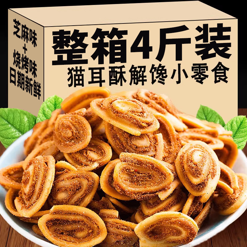 猫耳酥猫耳朵酥脆8090后解馋零食儿童休闲小吃食品整箱批发饼干
