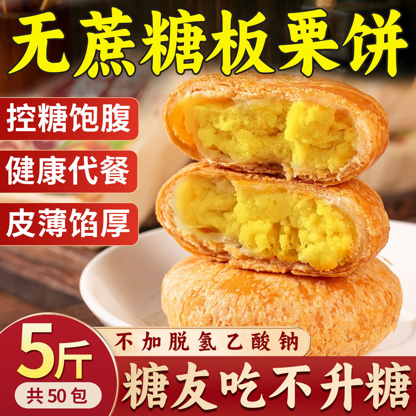 糖尿人专用无加蔗糖板栗酥饼食品零食官方旗舰店三血糖高糖友控糖