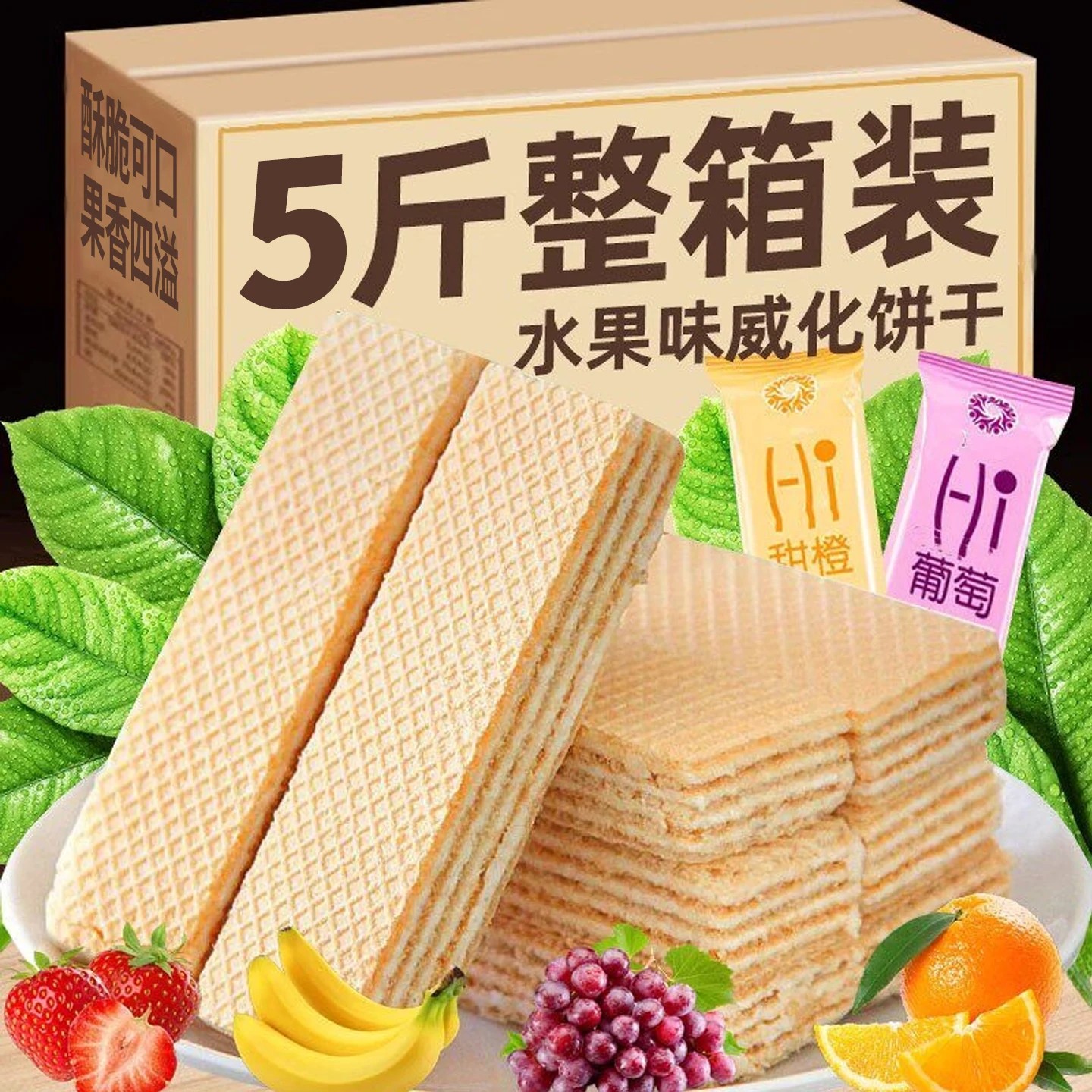 水果味威化饼干早餐多口味整箱夹心涂层独立包装零食儿童休闲食品图片