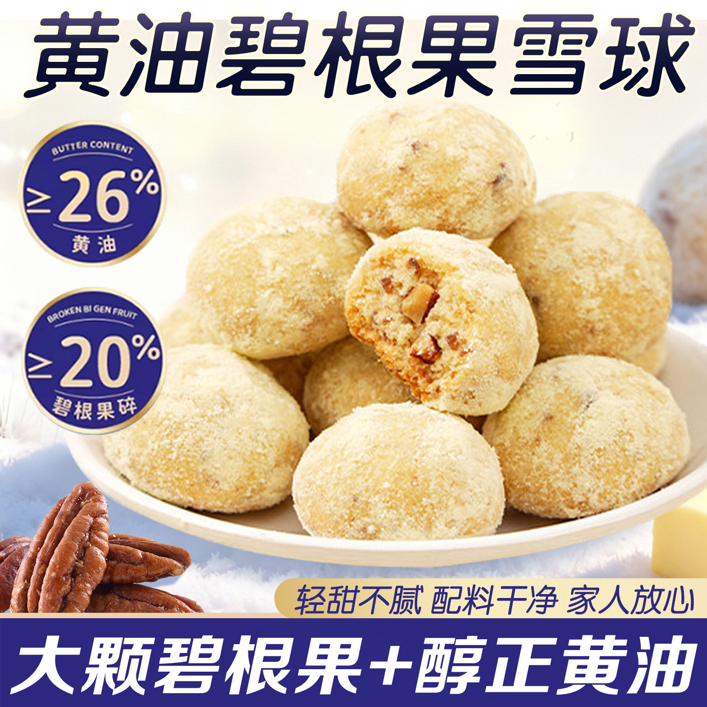 碧根果黄油坚果雪球下午茶曲奇图片