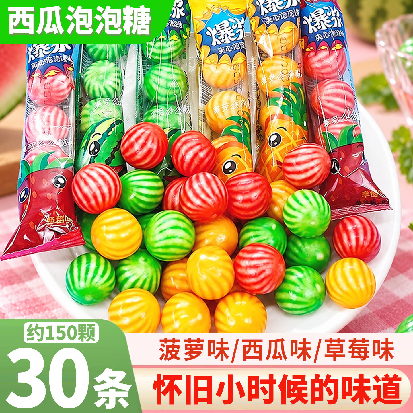 西瓜泡泡糖90后童年老式怀旧零食缤纷口味口香糖独立包装儿童零食