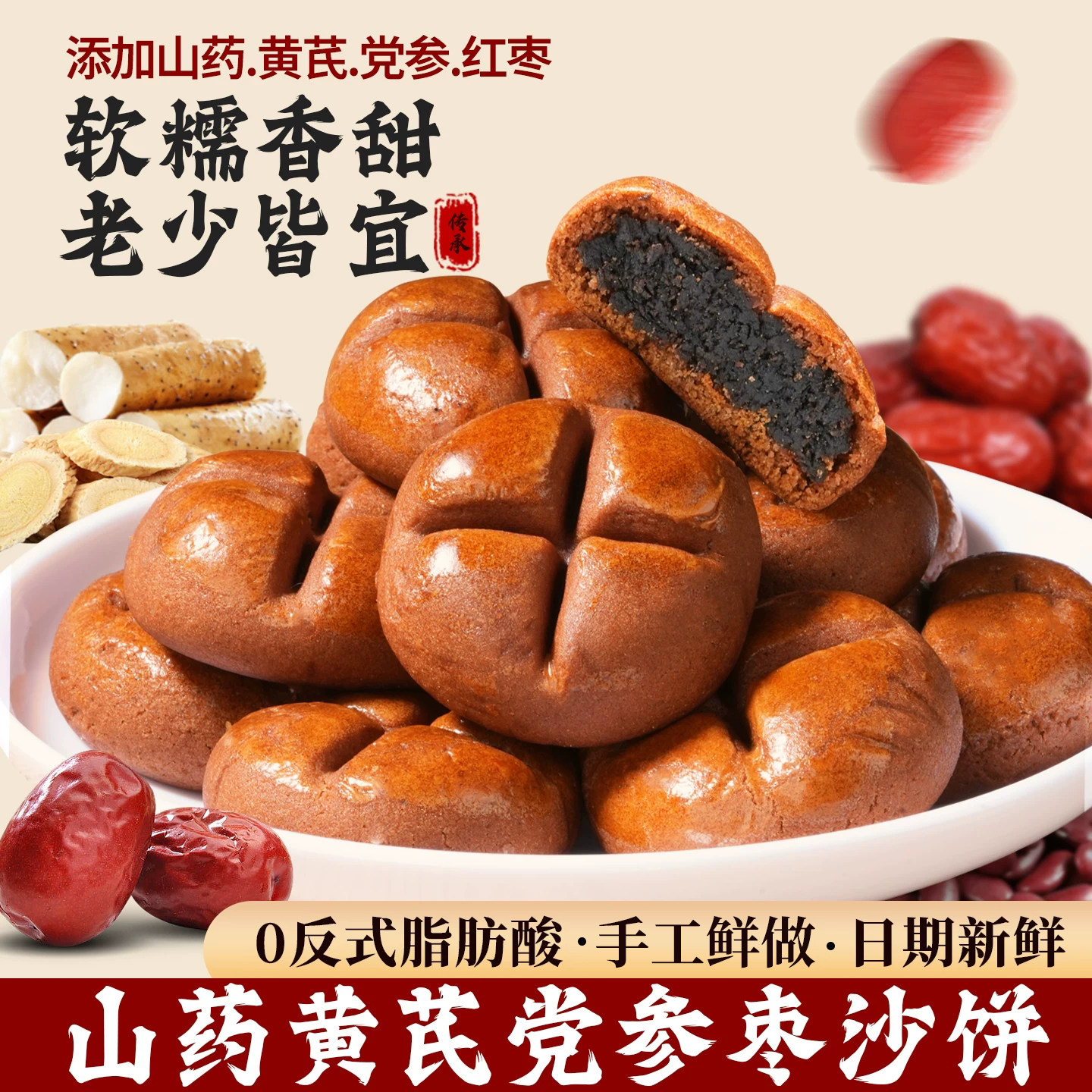 黄芪党参枣沙饼营养早餐代餐手工红枣泥馅料饱满糕点小吃独立包装