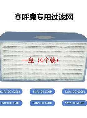 赛呼康Safe100呼吸机滤芯内置式HEPA高效PM2.5滤芯配件 一盒6个