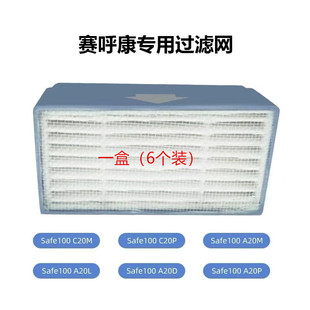 赛呼康Safe100呼吸机滤芯内置式HEPA高效PM2.5滤芯配件 一盒6个