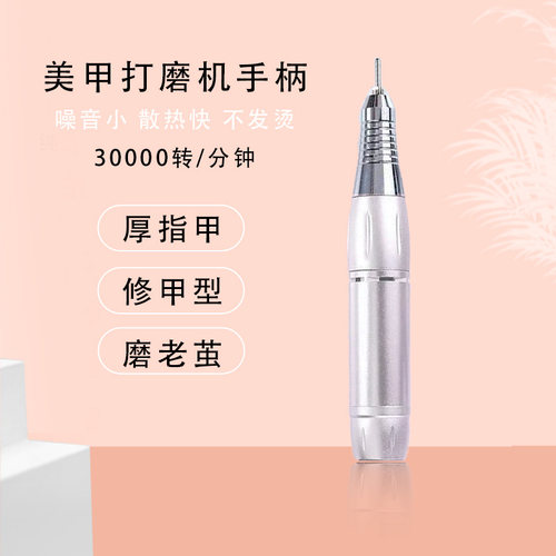 101 美甲打磨机手柄静音经久耐用去死皮手柄打磨机美甲店专用多孔