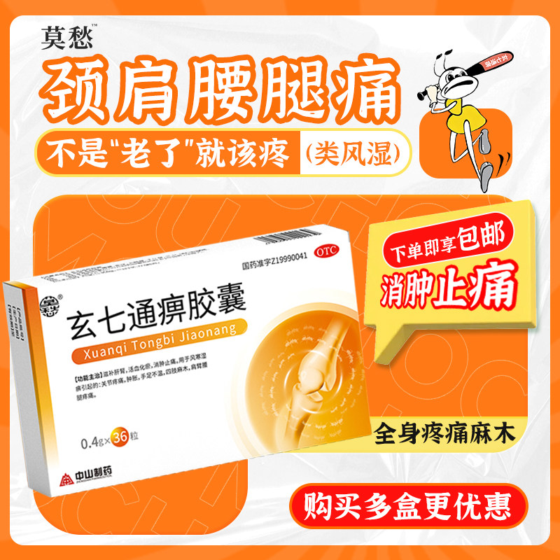 莫愁玄七通痹胶囊36粒装舒筋活血化瘀风湿关节疼痛专用药消肿止痛