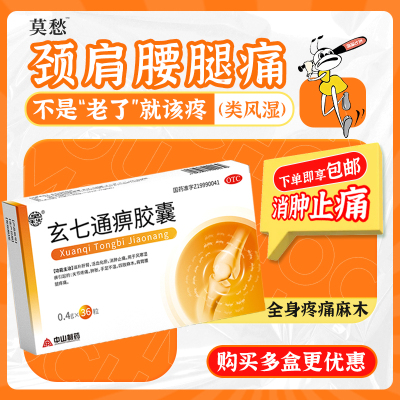 【莫愁】玄七通痹胶囊0.4g*36粒/盒关节疼痛活血化瘀四肢麻木滋补肝肾消肿止痛