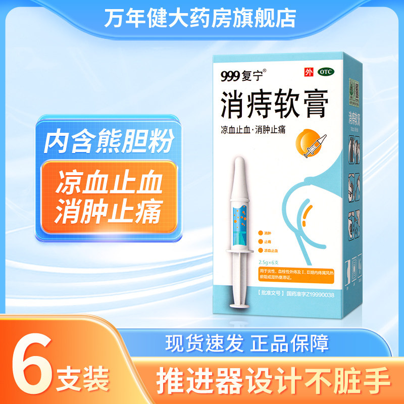 999软膏消痔软膏消肿止痛痔疮正品便血凝胶药膏肛门痔疮膏消肉球