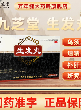 九芝堂生发丸乌发黑发中成药治疗斑秃脱发掉发固肾补肾中药调理