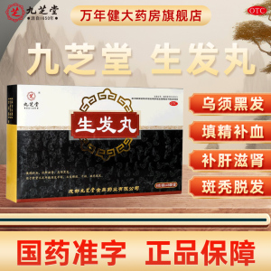 【九芝堂】生发丸6g*48袋/盒