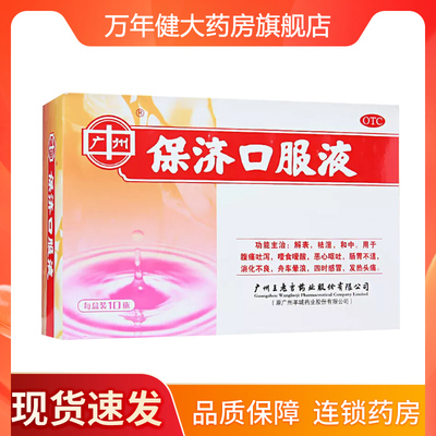 [广州]保济口服液10ml*10瓶/盒