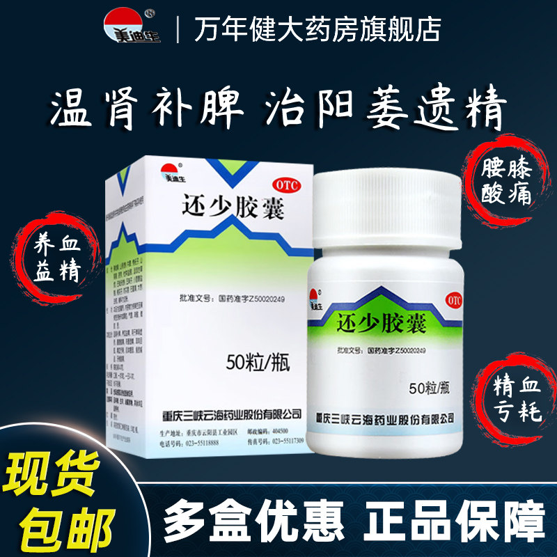 美迪生还少胶囊温肾补脾养血益精遗精脾肾食欲减退还少胶囊正品