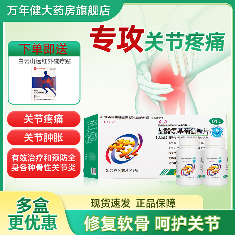 九力盐酸氨基葡萄糖片60片骨关节炎疼痛肿改善关节活动正品