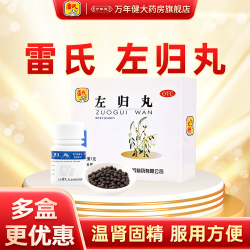 【雷氏】左归丸0.1g*90丸*6瓶/盒盗汗腰膝酸软滋肾补阴补肾肾虚