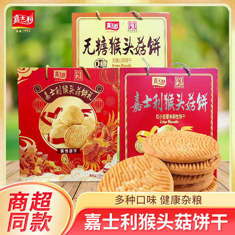 新日期礼盒】猴头菇饼干酥性饼蛋旦薄脆红小豆薏米饼干早餐点心