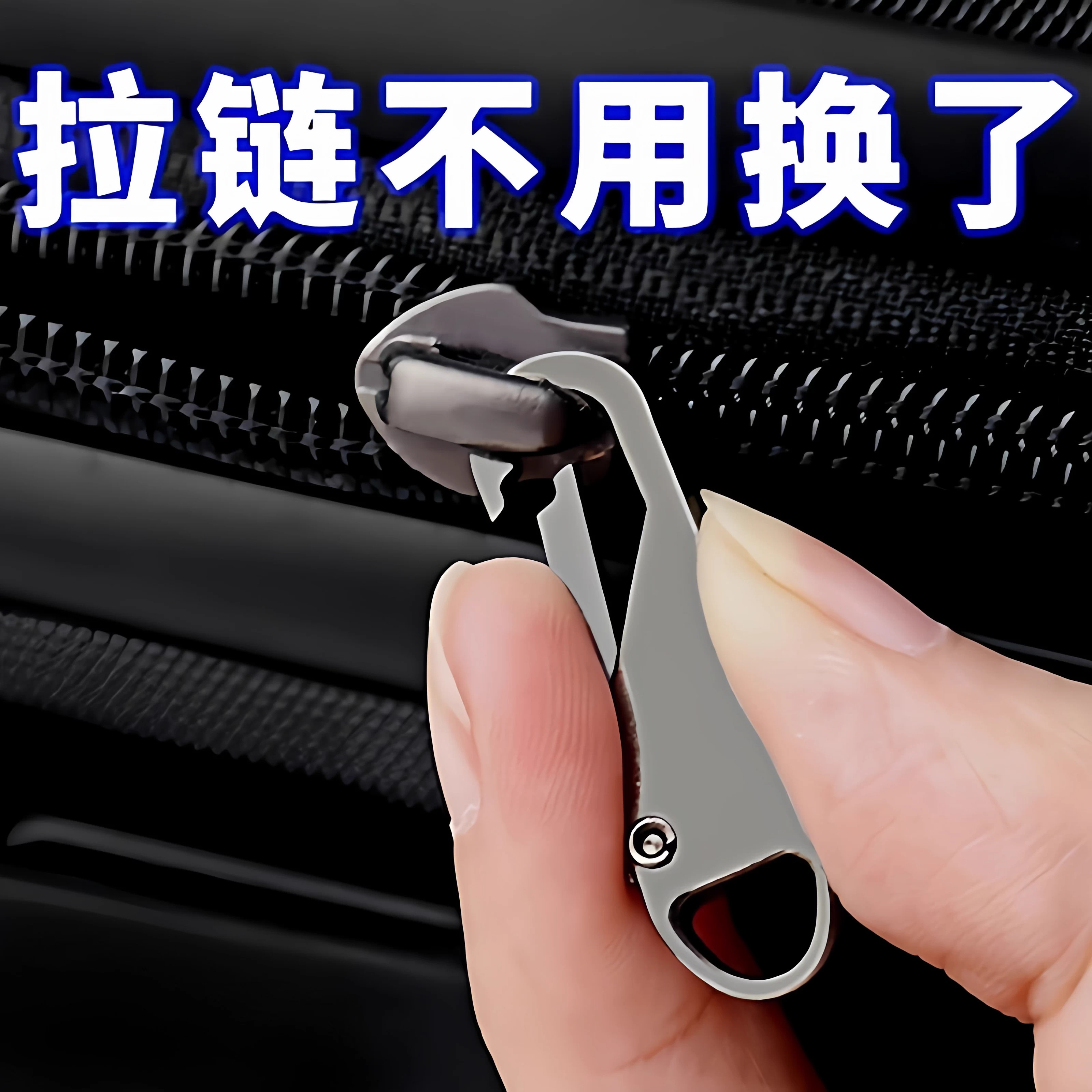 通用拉链头拉片可拆卸修复替换