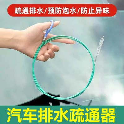 汽车天窗车门排水孔疏通器