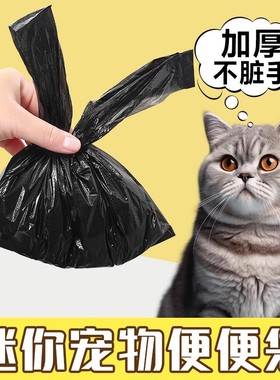 猫屎袋垃圾袋铲屎官小号宠物猫咪狗狗拾便袋黑色捡屎一次性手提袋