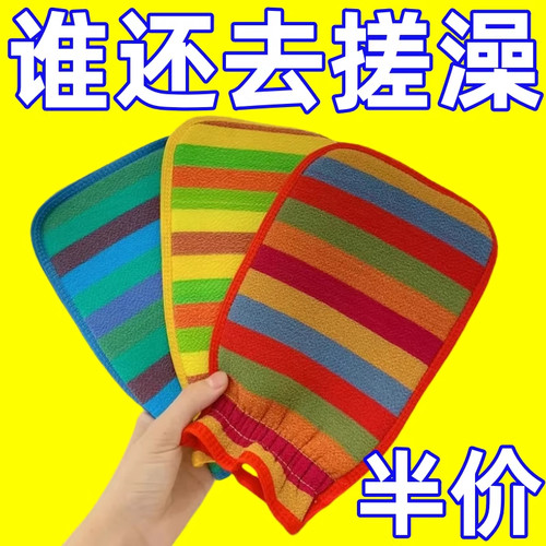 彩虹条双面粗砂无痛搓澡巾