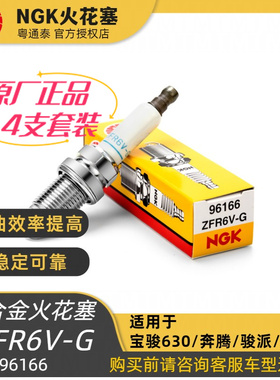 NGK镍合金火花塞 ZFR6V-G 96166 适合宝骏630一汽骏派、森雅等