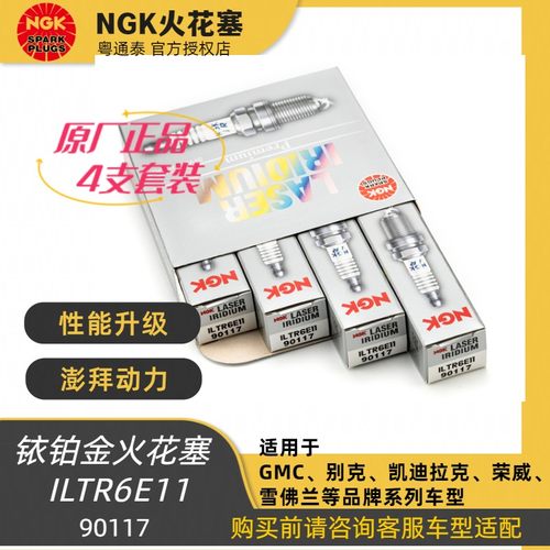 NGK别克雪佛兰荣威铱铂金火花塞