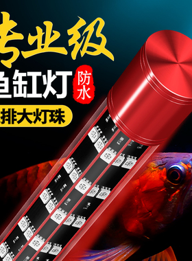 龙鱼专用灯鱼缸led灯观赏灯增艳增红不红水防水金龙鱼超亮潜水灯