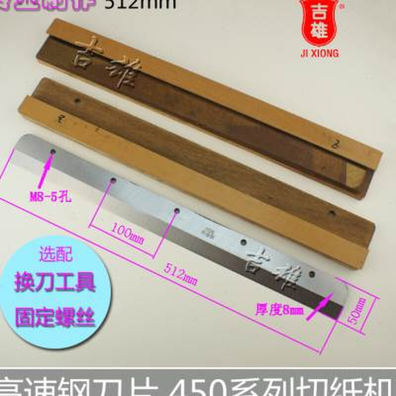 彩霸 惠宝450Z3切纸机刀片s 裁纸机450V6 V7 V8 450Z 切纸刀高速