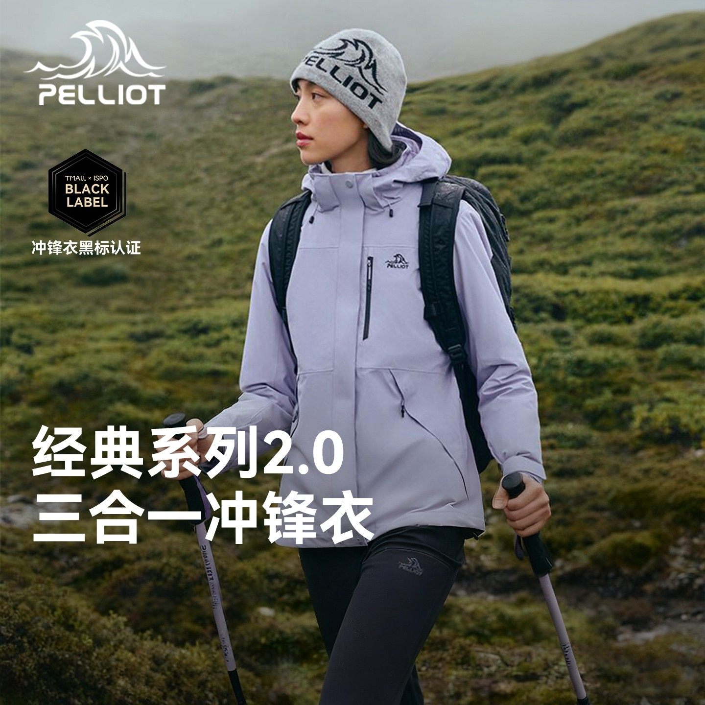 【经典2.0】伯希和三合一冲锋衣