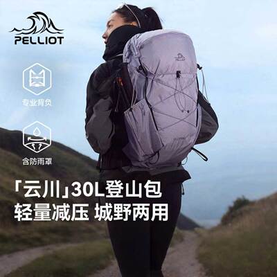 【云川】伯希和户外登山包男30升
