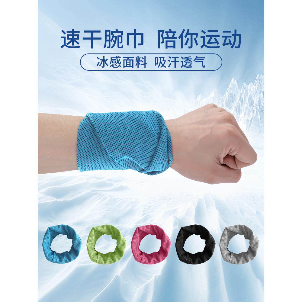 运动护腕吸汗冰凉擦汗巾手腕擦汗跑步装备毛巾健身冷感速干腕巾