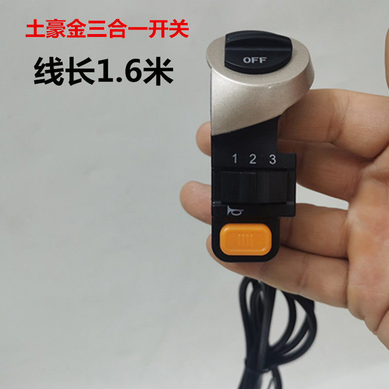 折叠代驾车电动滑板车二合一电动车土豪金三合一灯喇叭控制开关