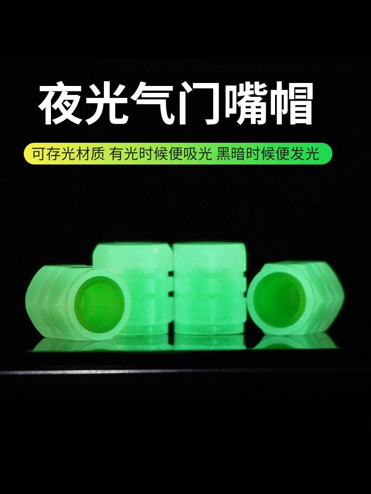 夜光气门嘴帽夜光汽车气门嘴帽摩托电动车真空胎气嘴荧光气门芯盖