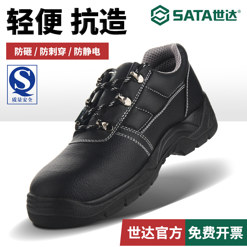 Sata/世达安全鞋牛皮劳保鞋