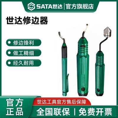 Sata/世达去毛刺刮刀修边器