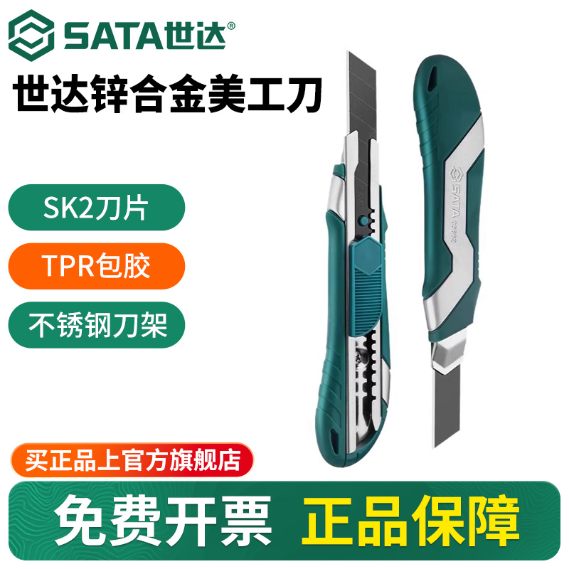 Sata/世达重型全钢加厚美工刀
