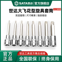 世达大飞花形旋具套筒12.5mm梅花星形米字内六角套管批头小花键