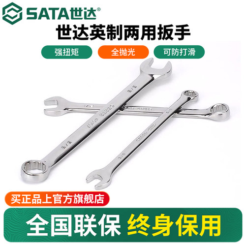 Sata/世达英制两用扳手
