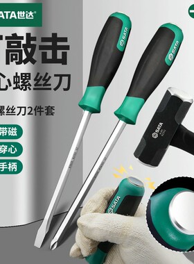 世达十字一字穿心柄敲击螺丝刀超硬长杆大号平口改锥工具梅花起子