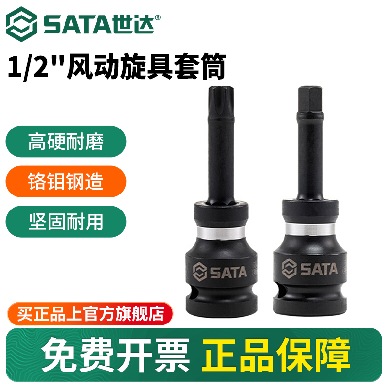 Sata/世达1/2”重型风动旋具套筒