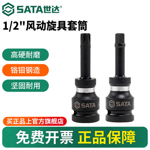 Sata/世达1/2”重型风动旋具套筒