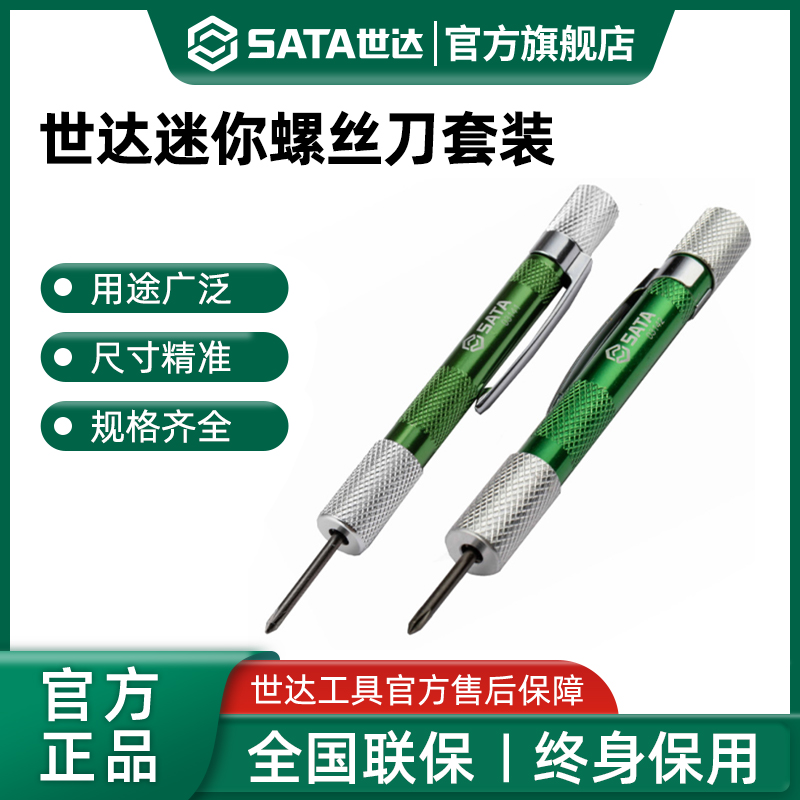 Sata/世达迷你微型螺丝刀套装